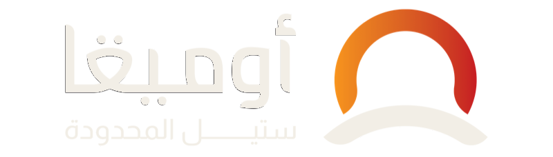 أوميقا ستيل المحدودة